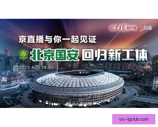 北京国安新赛季套票首日开售即告售罄球迷热情创历史记录 北京国安新赛季套票首日开售即告售罄球迷热情创历史记录