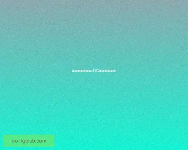 姆巴佩争议点球绝平纽卡斯尔 PSG迎来戏剧性逆袭扳平比分